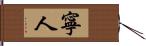 寧人 Hand Scroll