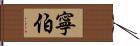 寧伯 Hand Scroll