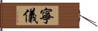 寧儀 Hand Scroll