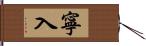 寧入 Hand Scroll