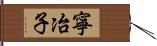 寧冶子 Hand Scroll