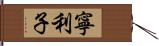 寧利子 Hand Scroll