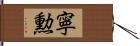 寧勲 Hand Scroll