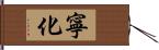 寧化 Hand Scroll