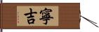 寧吉 Hand Scroll