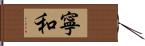 寧和 Hand Scroll