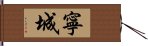 寧城 Hand Scroll