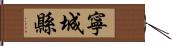 寧城縣 Hand Scroll