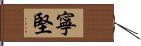 寧堅 Hand Scroll