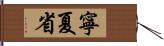 寧夏省 Hand Scroll