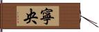 寧央 Hand Scroll