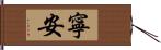 寧安 Hand Scroll