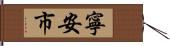 寧安市 Hand Scroll