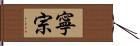 寧宗 Hand Scroll