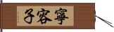 寧容子 Hand Scroll