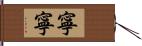 寧寧 Hand Scroll