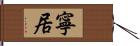 寧居 Hand Scroll