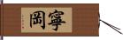 寧岡 Hand Scroll