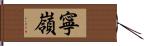 寧嶺 Hand Scroll