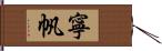 寧帆 Hand Scroll