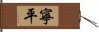 寧平 Hand Scroll