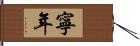 寧年 Hand Scroll