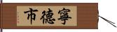 寧德市 Hand Scroll