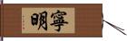 寧明 Hand Scroll