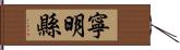 寧明縣 Hand Scroll