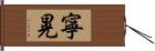 寧晃 Hand Scroll