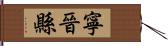 寧晉縣 Hand Scroll