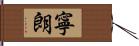 寧朗 Hand Scroll