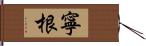 寧根 Hand Scroll