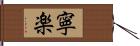 寧楽 Hand Scroll