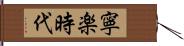 寧楽時代 Hand Scroll