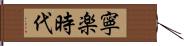 寧楽時代 Hand Scroll