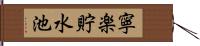 寧楽貯水池 Hand Scroll