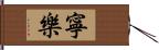 寧樂 Hand Scroll