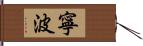 寧波 Hand Scroll