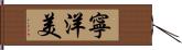 寧洋美 Hand Scroll