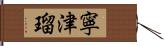 寧津瑠 Hand Scroll