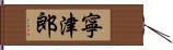 寧津郎 Hand Scroll