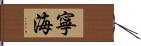 寧海 Hand Scroll