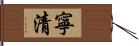 寧清 Hand Scroll
