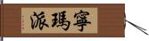 寧瑪派 Hand Scroll