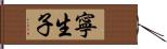 寧生子 Hand Scroll
