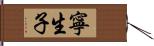 寧生子 Hand Scroll