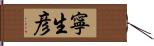 寧生彦 Hand Scroll