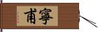 寧甫 Hand Scroll