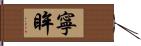 寧眸 Hand Scroll